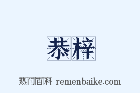 恭梓是什么意思的图片